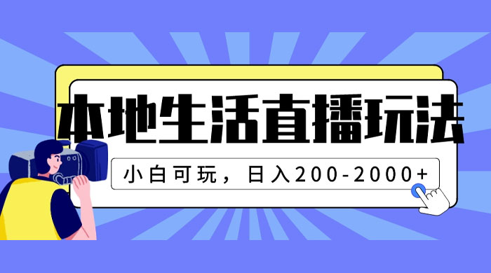 本地生活直播玩法，小白可玩，日入 200~2000+