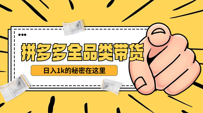 【揭秘】蓝海拼多多不露脸直播，11 月最新玩法，单天变现 3000+ 素人读稿即可