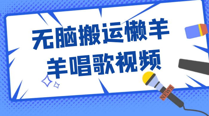 最新视频号玩法，无脑搬运懒羊羊唱歌视频，一部手机轻松日入500+