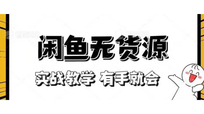 新手必看！实战闲鱼教程，看完有手就会做闲鱼无货源！