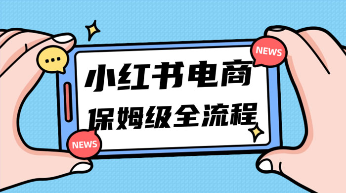 小红书电商课全流程，月入 5w 小红书掘金，11 月最新玩法，小白新手也能快速上手