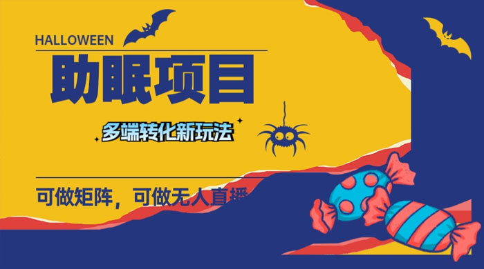 最新助眠项目，多段转化，可矩阵、无人直播、短视频，持久操作日入过千-黎明岛-互联网资源
