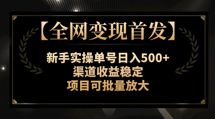 新手实操单号日入 500+，渠道收益稳定，项目可批量放大