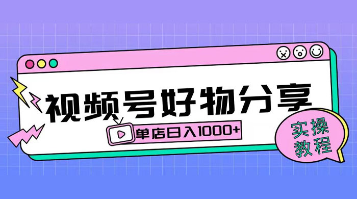 视频号好物分享项目拆解：操作简单无门槛，直接上手操作就能赚钱的项目!【揭秘】-黎明岛-互联网资源