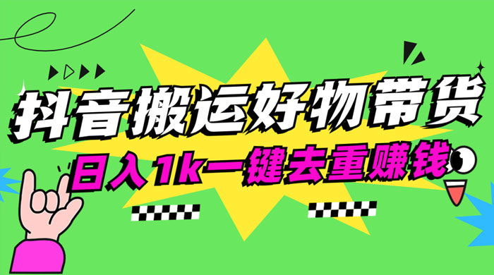 日入1k 抖音搬运带货 1 分钟一条视频-黎明岛-互联网资源