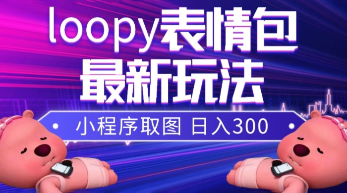 小狸猫 loopy 表情包小程序取图玩法，最新出的表情包素材-黎明岛-互联网资源