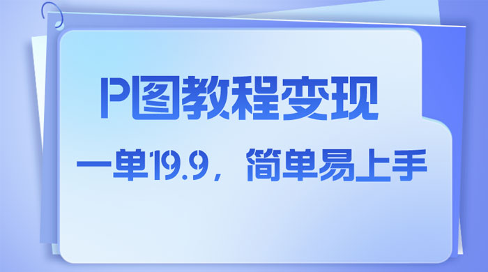 小红书虚拟赛道，P 图教程售卖，人物消失术，一单 19.9，简单易上手