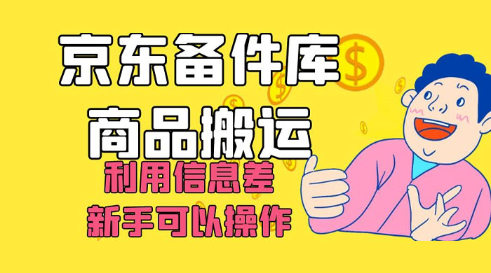 京东备件库商品搬运，利用信息差，新手可以操作日入 200+