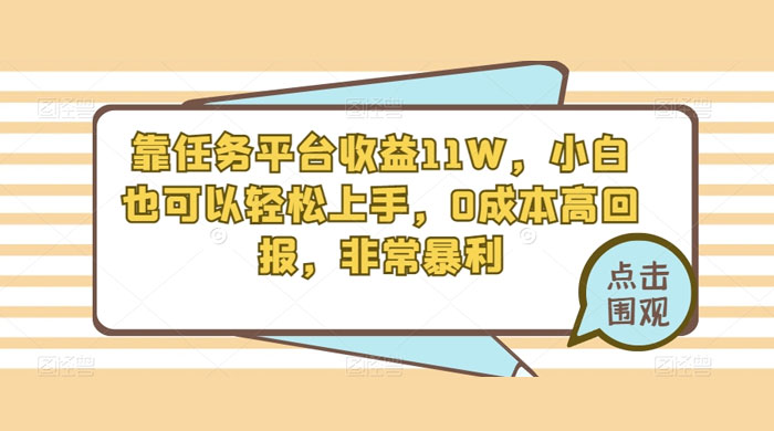 靠任务平台收益 11W，小白也可以轻松上手，0 成本高回报，非常暴利【揭秘】