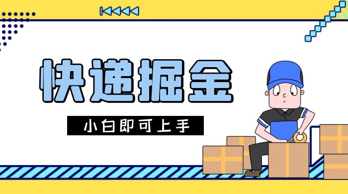 快递掘金项目，0 门槛，日搞 1000+ 很轻松，小白即可上手-黎明岛-互联网资源