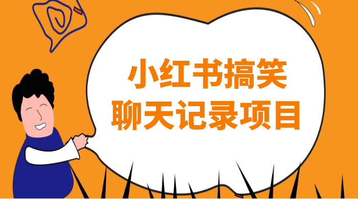 小红书搞笑聊天记录项目，0 门槛快速爆款变现项目-黎明岛-互联网资源