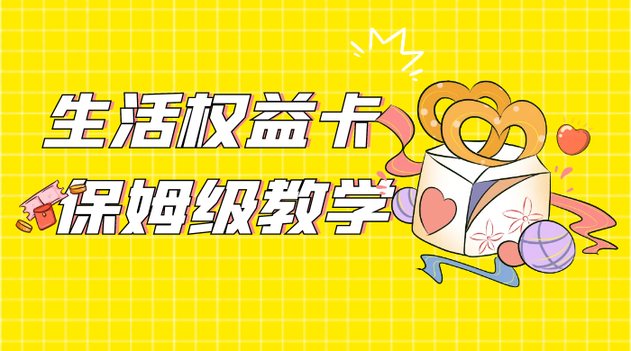 一个月 5 到 10w，生活权益卡全网最全保姆级教学，赚不到你来打我-黎明岛-互联网资源