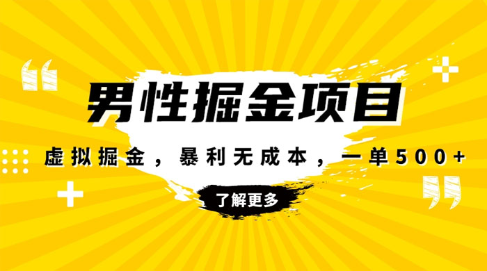 暴利虚拟掘金，男杏健康赛道，成本高客单，单月轻松破万