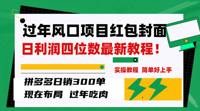 过年风口项目红包封面，拼多多日销 300 单日利润四位数最新教程