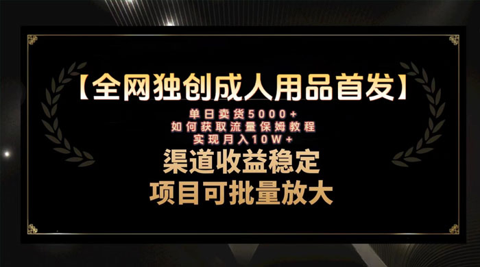 最新全网独创首发,成人用品赛道引流获客,单日卖货 5000+,月入 10w 保姆级教程-黎明岛-互联网资源