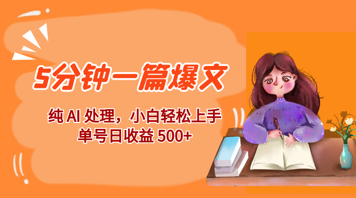 红利风口项目：5 分钟一篇爆文，纯 AI 处理，小白轻松上手，单号日收益 500+-黎明岛-互联网资源