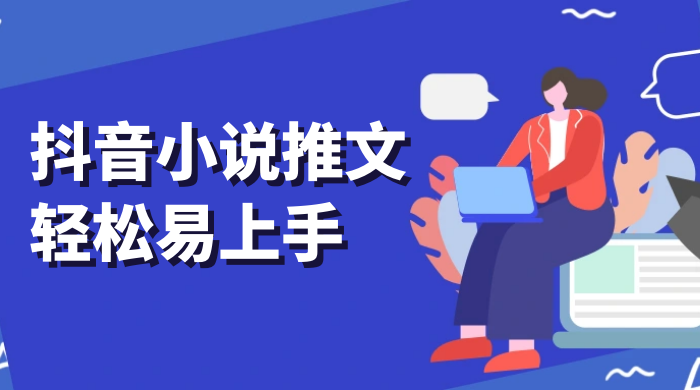 抖音小说推文，轻松易上手，日入 300+【揭秘】-黎明岛-互联网资源
