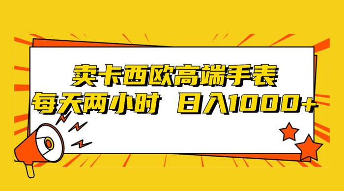 靠卖卡西欧高端手表，每天两小时，日入1000+，小白轻松月入过万！