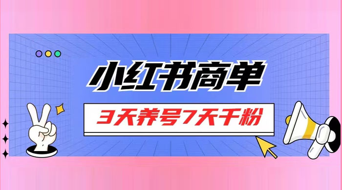 小红书商单，一单 150+，新手小白可上手操作，3 天养号 7 天千粉